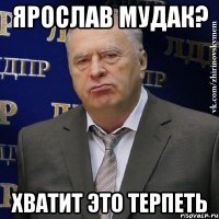 ярослав мудак? хватит это терпеть