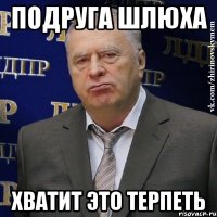 подруга шлюха хватит это терпеть