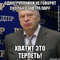 одногруппники не говорят сколько завтра пар? хватит это терпеть!