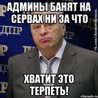 админы банят на сервах ни за что хватит это терпеть!