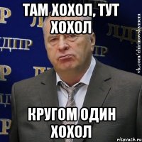 там хохол, тут хохол кругом один хохол