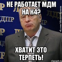 не работает мдм на к4? хватит это терпеть!