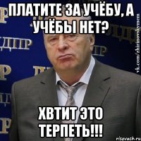 платите за учёбу, а учёбы нет? хвтит это терпеть!!!