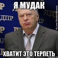 я мудак хватит это терпеть