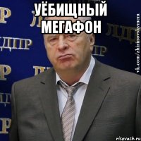 уёбищный мегафон 