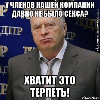 у членов нашей компании давно не было секса? хватит это терпеть!