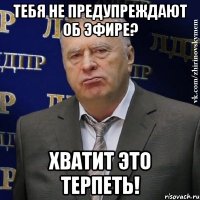 тебя не предупреждают об эфире? хватит это терпеть!