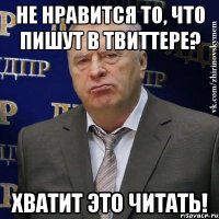 не нравится то, что пишут в твиттере? хватит это читать!