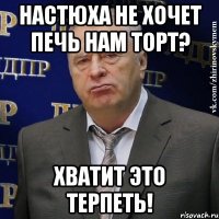 настюха не хочет печь нам торт? хватит это терпеть!