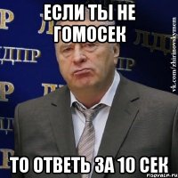 если ты не гомосек то ответь за 10 сек