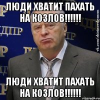 люди хватит пахать на козлов!!! люди хватит пахать на козлов!!!