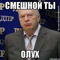 смешной ты олух