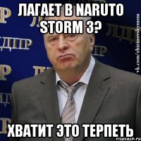 лагает в naruto storm 3? хватит это терпеть