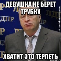 девушка не берет трубку хватит это терпеть