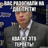 вас разогнали на две трети! хватит это терпеть!