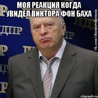 моя реакция когда увидел виктора фон баха 