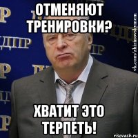 отменяют тренировки? хватит это терпеть!