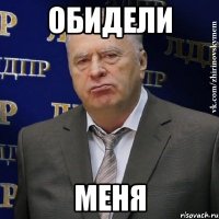 обидели меня