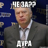 че за?? дура