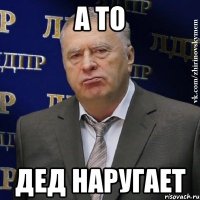 а то дед наругает