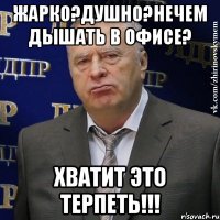 жарко?душно?нечем дышать в офисе? хватит это терпеть!!!