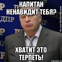 капитан ненавидит тебя? хватит это терпеть!