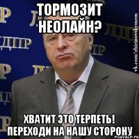 тормозит неолайн? хватит это терпеть! переходи на нашу сторону