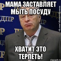 мама заставляет мыть посуду хватит это терпеть!