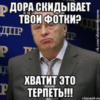 дора скидывает твои фотки? хватит это терпеть!!!