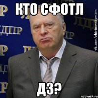 кто сфотл дз?