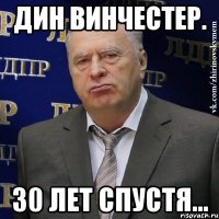 дин винчестер. 30 лет спустя...