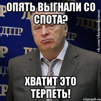 опять выгнали со спота? хватит это терпеть!