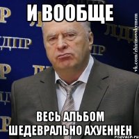 и вообще весь альбом шедеврально ахуеннен