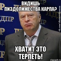 видишь пиздолижества карпа? хватит это терпеть!