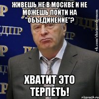 живешь не в москве и не можешь пойти на "объединение"? хватит это терпеть!