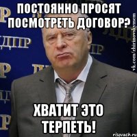 постоянно просят посмотреть договор? хватит это терпеть!