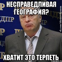 несправедливая география? хватит это терпеть