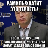 рамиль!хватит это терпеть! твоё вермя пришло! балатируйся в губернаторы ломат! дядя вова с тобой)))