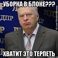 уборка в блоке??? хватит это терпеть