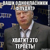 ваши однокласники флудят? хватит это терпеть!