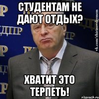 студентам не дают отдых? хватит это терпеть!