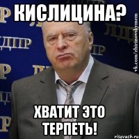 кислицина? хватит это терпеть!