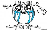 нас уже 2000