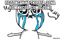 подписан на тюряга, зона комиксов, comic zone 