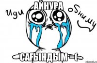 айнура сағындым =(