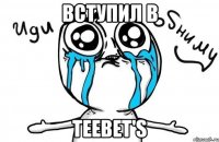 вступил в teebet's