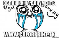 обложки на документы www.colorprint.tk