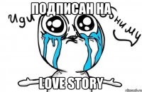 подписан на love story