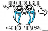 ждешь солник nicki minaj?