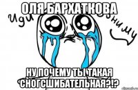 оля бархаткова ну почему ты такая сногсшибательная?!?